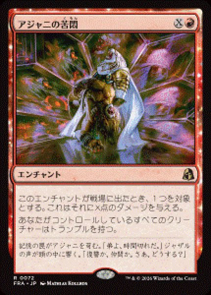 画像1: 【JPN/FRA/FOIL★】アジャニの苦悶/Ajani's Anguish［赤］『R』   (1)
