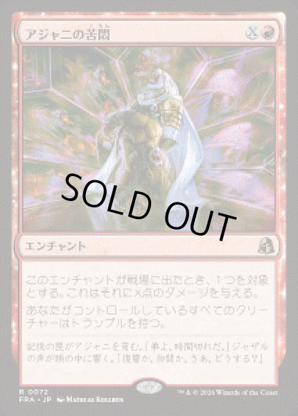 画像1: 【JPN/FRA】アジャニの苦悶/Ajani's Anguish［赤］『R』 (1)