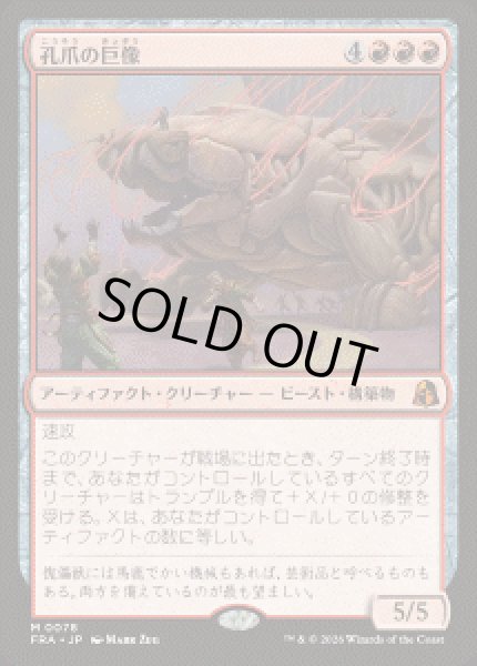 画像1: 【JPN/FRA】孔爪の巨像/Craterclaw Colossus［赤］『M』 (1)
