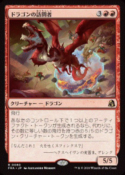 画像1: 【JPN/FRA/FOIL★】ドラゴンの訪問者/Draconic Visitor［赤］『R』   (1)