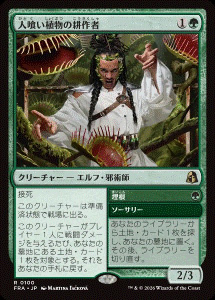 画像1: 【JPN/FRA/FOIL★】人喰い植物の耕作者/Carnivorous Cultivator［緑］『R』   (1)