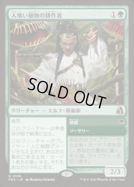 画像1: 【JPN/FRA】人喰い植物の耕作者/Carnivorous Cultivator［緑］『R』 (1)