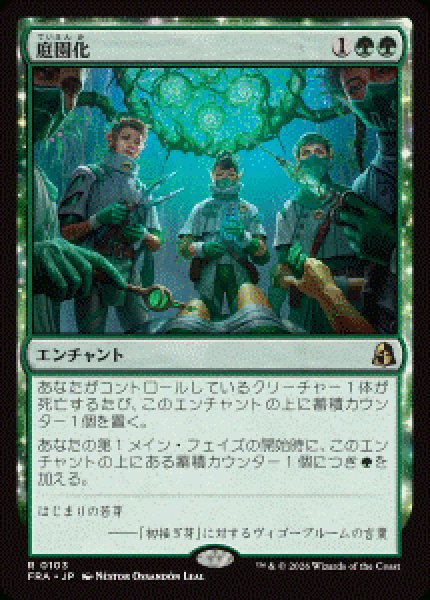 画像1: 【JPN/FRA/FOIL★】庭園化/Gardenize［緑］『R』   (1)