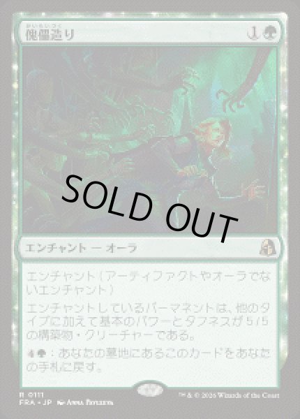 画像1: 【JPN/FRA】傀儡造り/Puppet Crafting［緑］『R』 (1)