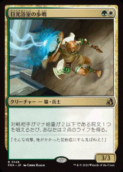 画像1: 【JPN/FRA/FOIL★】日光浴室の歩哨/Solarium Sentry［マルチ］『R』   (1)