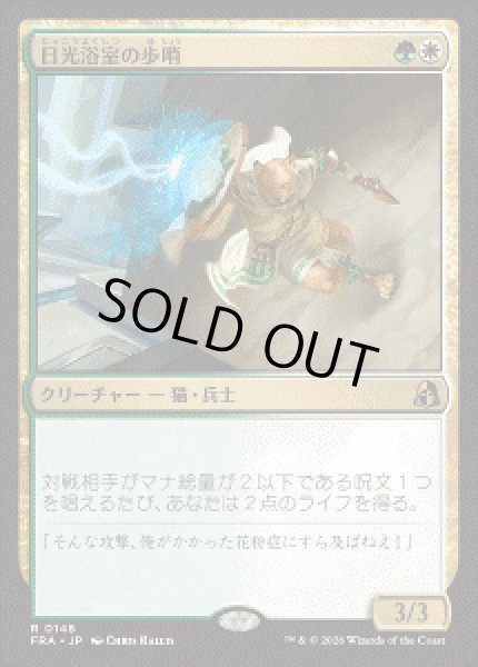 画像1: 【JPN/FRA】日光浴室の歩哨/Solarium Sentry［マルチ］『R』 (1)