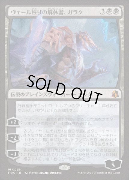 画像1: 【JPN/FRA】ヴェール被りの解体者、ガラク/Garruk, Veiled Butcher［黒］『M』 (1)