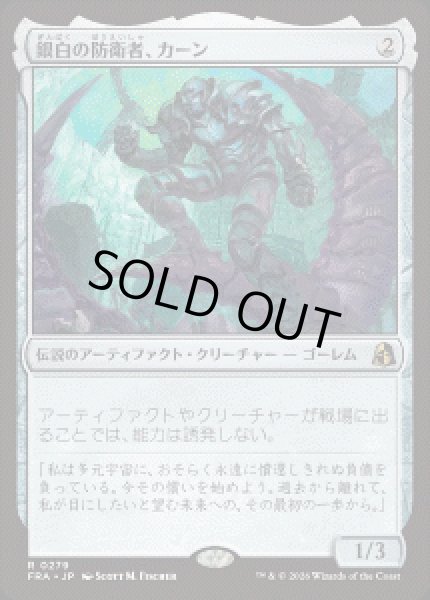 画像1: 【JPN/FRA】銀白の防衛者、カーン/Karn, Argent Defender［茶］『R』 (1)