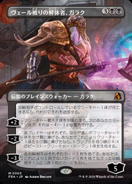 画像1: 【JPN/FRA/FOIL★】ヴェール被りの解体者、ガラク/Garruk, Veiled Butcher［黒］『M』　『ボーダーレス』   (1)