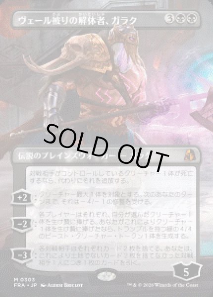 画像1: 【JPN/FRA】ヴェール被りの解体者、ガラク/Garruk, Veiled Butcher［黒］『M』 (1)