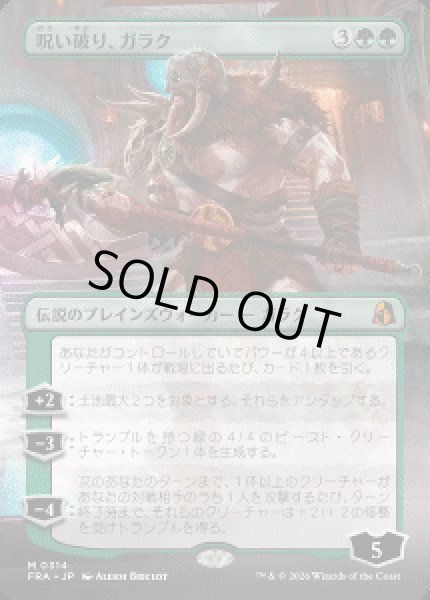 画像1: 【JPN/FRA】呪い破り、ガラク/Garruk, Curse Breaker［緑］『M』 (1)