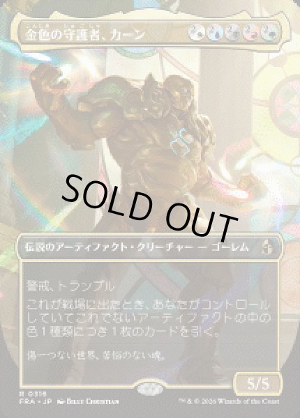画像1: 【JPN/FRA】金色の守護者、カーン/Karn, Gilded Guardian［マルチ］『R』 (1)