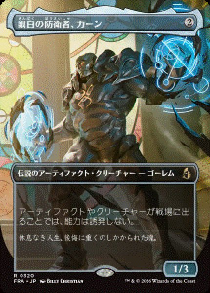 画像1: 【JPN/FRA/FOIL★】銀白の防衛者、カーン/Karn, Argent Defender［茶］『R』　『ボーダーレス』   (1)