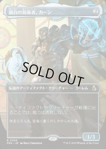 画像1: 【JPN/FRA】銀白の防衛者、カーン/Karn, Argent Defender［茶］『R』 (1)