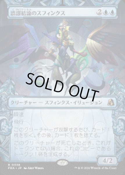 画像1: 【JPN/FRA】誤謬結論のスフィンクス/Sphinx of False Conclusions［青］『R』 (1)