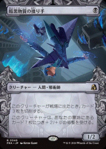 画像1: 【JPN/FRA/FOIL★】暗黒物質の操り手/Dark Matter Manipulator［黒］『R』　『ショーケース』   (1)