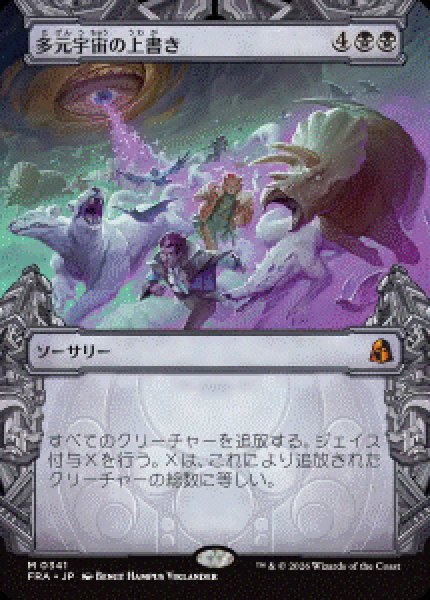 画像1: 【JPN/FRA/FOIL★】多元宇宙の上書き/Overwrite the Multiverse［黒］『M』　『ボーダーレス』   (1)