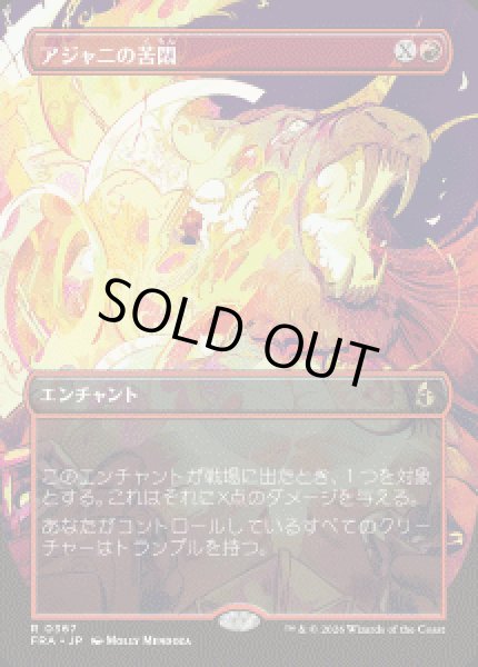 画像1: 【JPN/FRA】アジャニの苦悶/Ajani's Anguish［赤］『R』 (1)