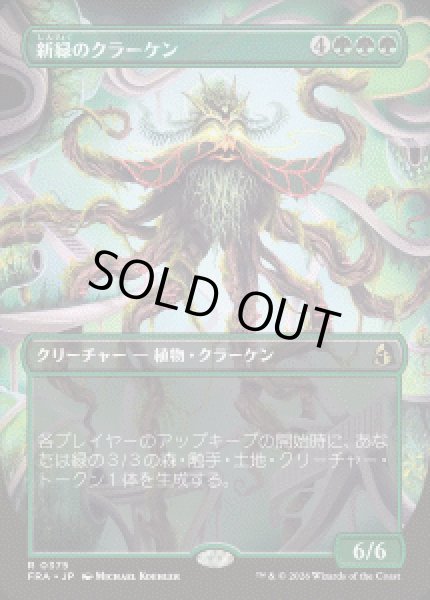 画像1: 【JPN/FRA】新緑のクラーケン/Verdant Kraken［緑］『R』 (1)