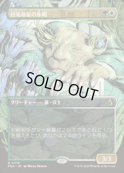 画像1: 【JPN/FRA】日光浴室の歩哨/Solarium Sentry［マルチ］『R』 (1)