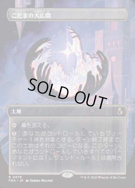 画像1: 【JPN/FRA】こだまの大広間/Hall of Echoes［土地］『R』 (1)