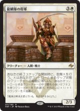 画像: 【JPN/FRF】龍鱗隊の将軍/Dragonscale General