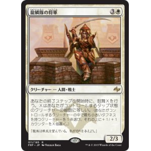 画像: 【JPN/FRF】龍鱗隊の将軍/Dragonscale General