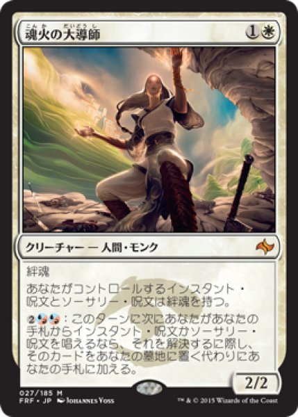 画像1: 【JPN/FRF】魂火の大導師/Soulfire Grand Master (1)