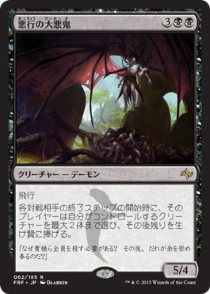 画像1: 【JPN/FRF】悪行の大悪鬼/Archfiend of Depravity (1)