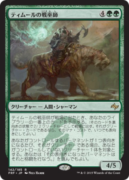画像1: 【JPN/FRF】ティムールの戦巫師/Temur War Shaman (1)