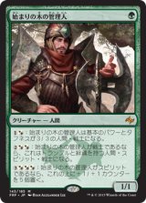 画像: 【JPN/FRF】始まりの木の管理人/Warden of the First Tree
