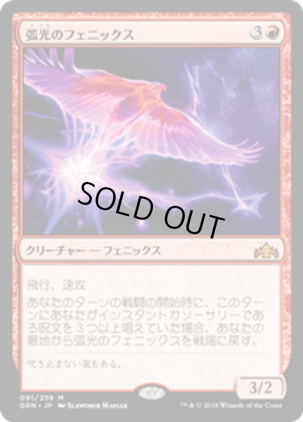 画像1: 【JPN/GRN】弧光のフェニックス/Arclight Phoenix 『M』 [赤]
