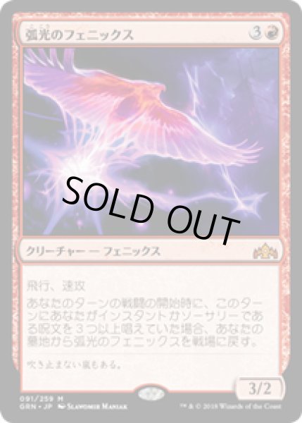 画像1: 【JPN/GRN】弧光のフェニックス/Arclight Phoenix 『M』 [赤] (1)