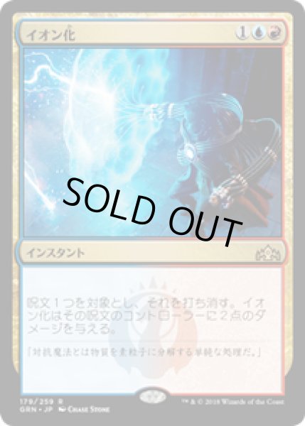 画像1: 【JPN/GRN/FOIL★】イオン化/Ionize 『R』 [マルチ] (1)