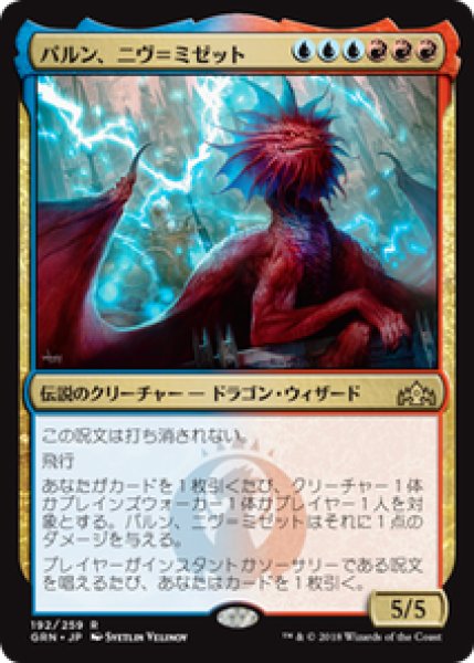 画像1: 【JPN/GRN】パルン、ニヴ＝ミゼット/Niv-Mizzet, Parun 『R』 [マルチ] (1)