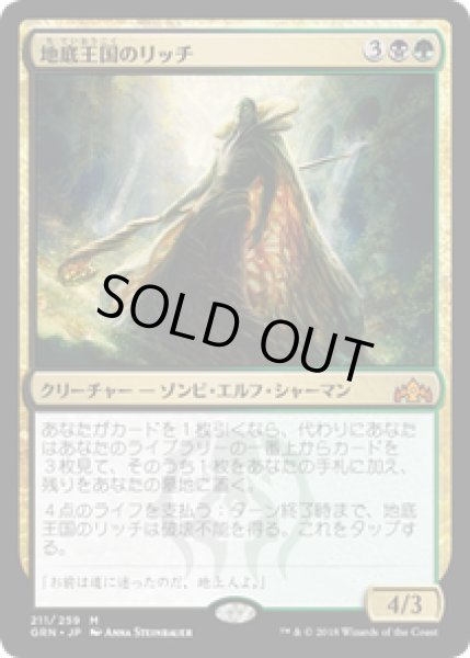 画像1: 【JPN/GRN】地底王国のリッチ/Underrealm Lich 『M』 [マルチ] (1)