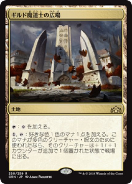 画像1: 【JPN/GRN】ギルド魔道士の広場/Guildmages' Forum 『R』 [土地] (1)