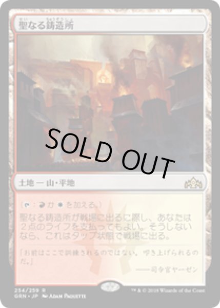 画像1: 【JPN/GRN】聖なる鋳造所/Sacred Foundry 『R』 [土地] (1)