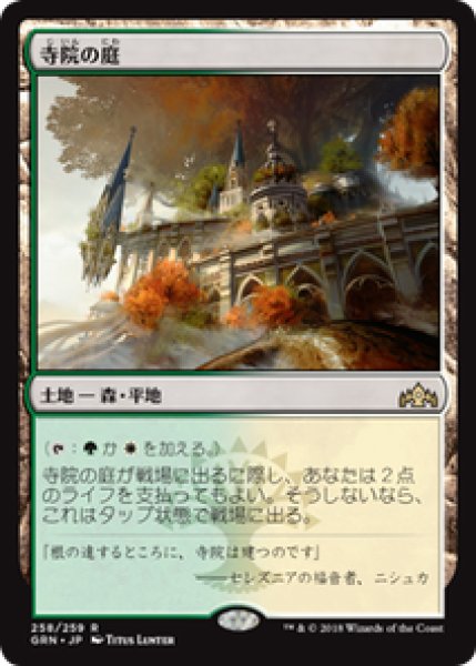 画像1: 【JPN/GRN】寺院の庭/Temple Garden 『R』 [土地]   (1)