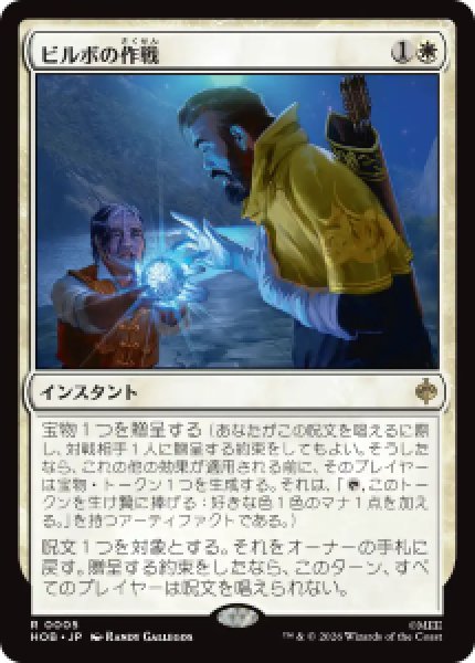 画像1: 【JPN/HOB/FOIL★】ビルボの作戦/Bilbo's Gambit［白］『R』 (1)