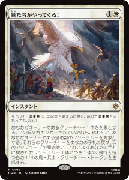 画像1: 【JPN/HOB/FOIL★】鷲たちがやってくる！/The Eagles Are Coming!［白］『R』 (1)
