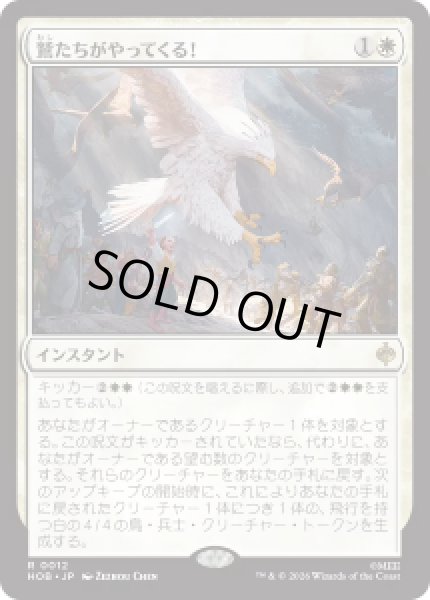 画像1: 【JPN/HOB】鷲たちがやってくる！/The Eagles Are Coming!［白］『R』 (1)