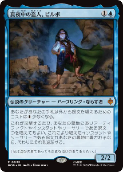 画像1: 【JPN/HOB】真夜中の盗人、ビルボ/Bilbo, Thief in the Night［青］『M』 (1)