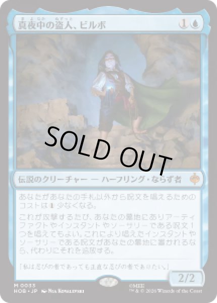 画像1: 【JPN/HOB】真夜中の盗人、ビルボ/Bilbo, Thief in the Night［青］『M』 (1)