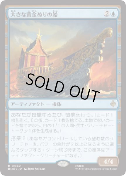 画像1: 【JPN/HOB】大きな黄金ぬりの船/Great Gilded Boat［茶］『R』 (1)
