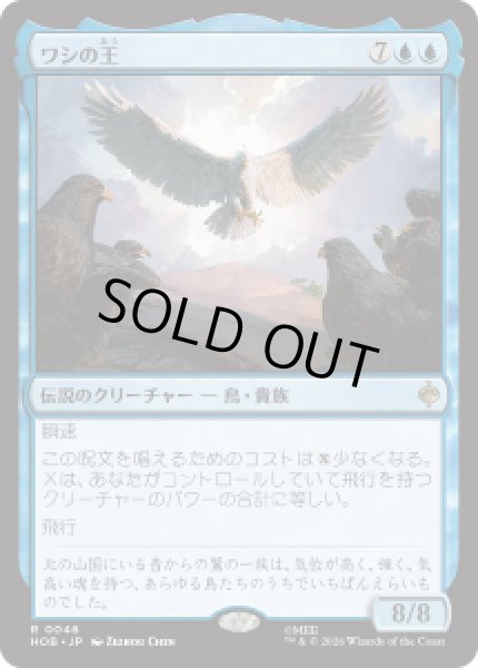 画像1: 【JPN/HOB】ワシの王/The Lord of the Eagles［青］『R』 (1)