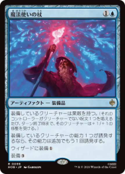 画像1: 【JPN/HOB/FOIL★】魔法使いの杖/Wizard's Staff［青］『R』 (1)