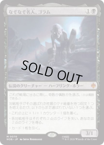 画像1: 【JPN/HOB】なぞなぞ名人、ゴラム/Gollum, Riddle Master［黒］『M』 (1)