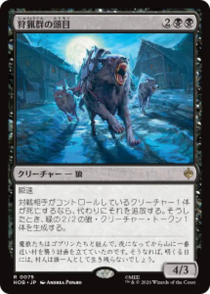画像1: 【JPN/HOB/FOIL★】狩猟群の頭目/Head of the Hunt［黒］『R』 (1)