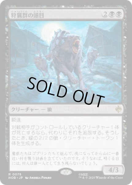 画像1: 【JPN/HOB】狩猟群の頭目/Head of the Hunt［黒］『R』 (1)